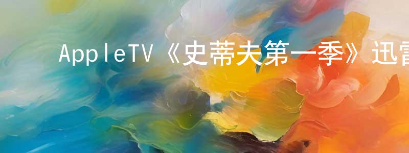 蔡利红的动漫综艺大全,AppleTV《史蒂夫第一季》迅雷下载/在线观看/百度云-选秀/综艺-美剧天堂